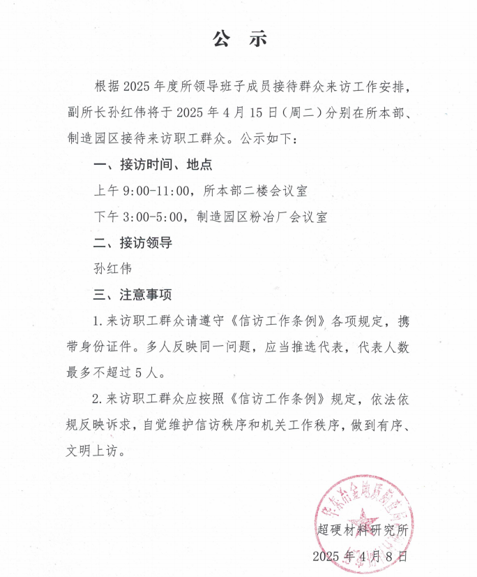 04.15接访公示.png