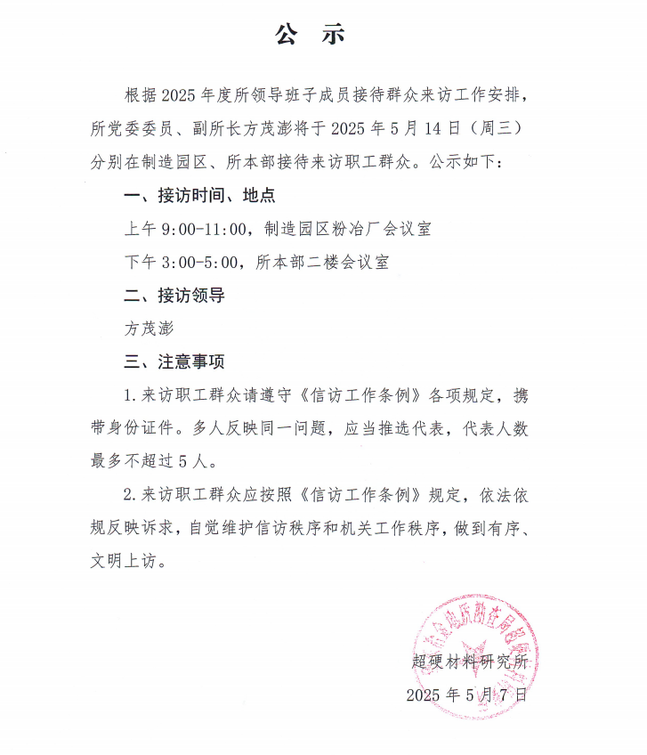 05.14接访公示.png