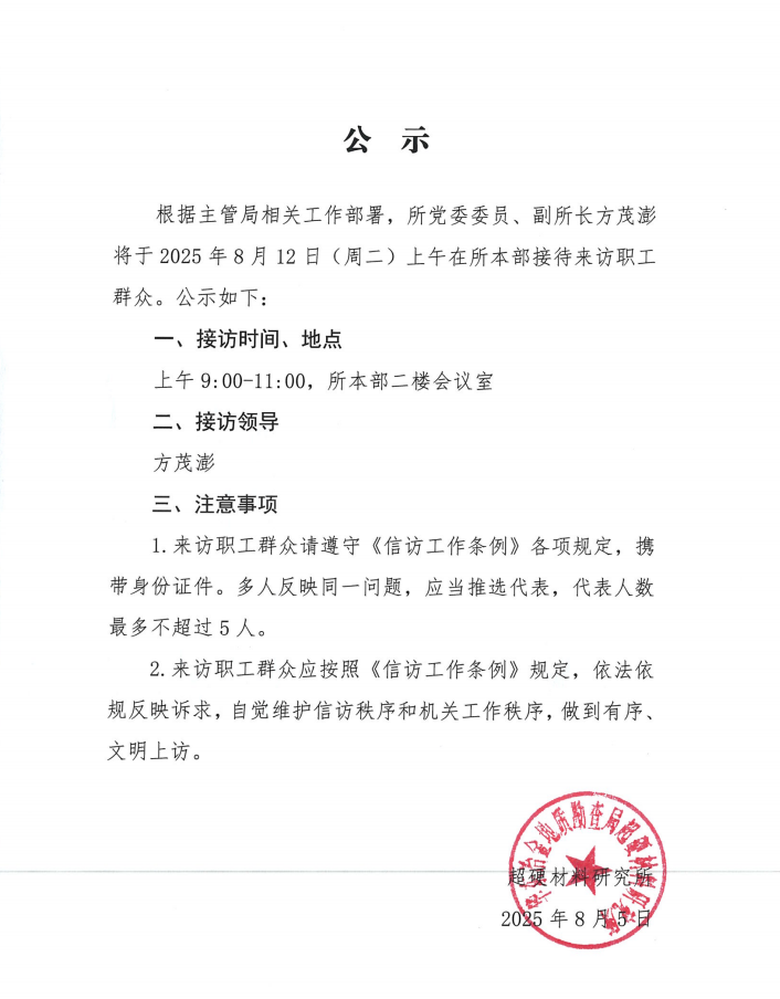 08.12接访公示.png