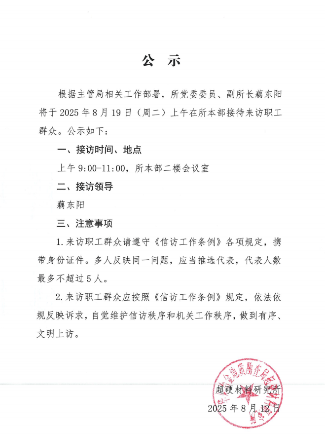 08.19接访公示.png