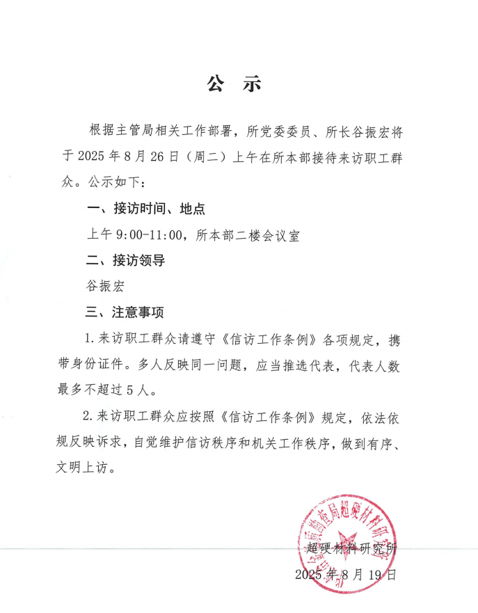8.26接访公示.png