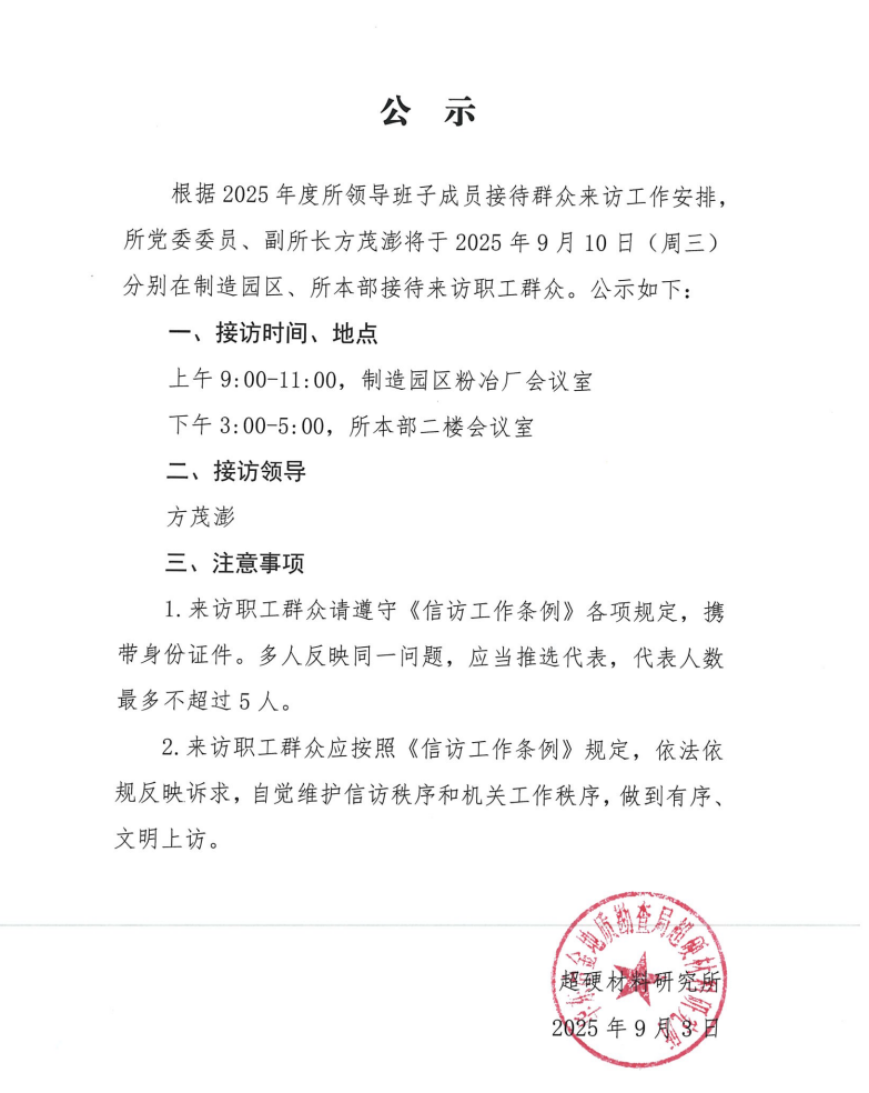 09.10接访公示.png