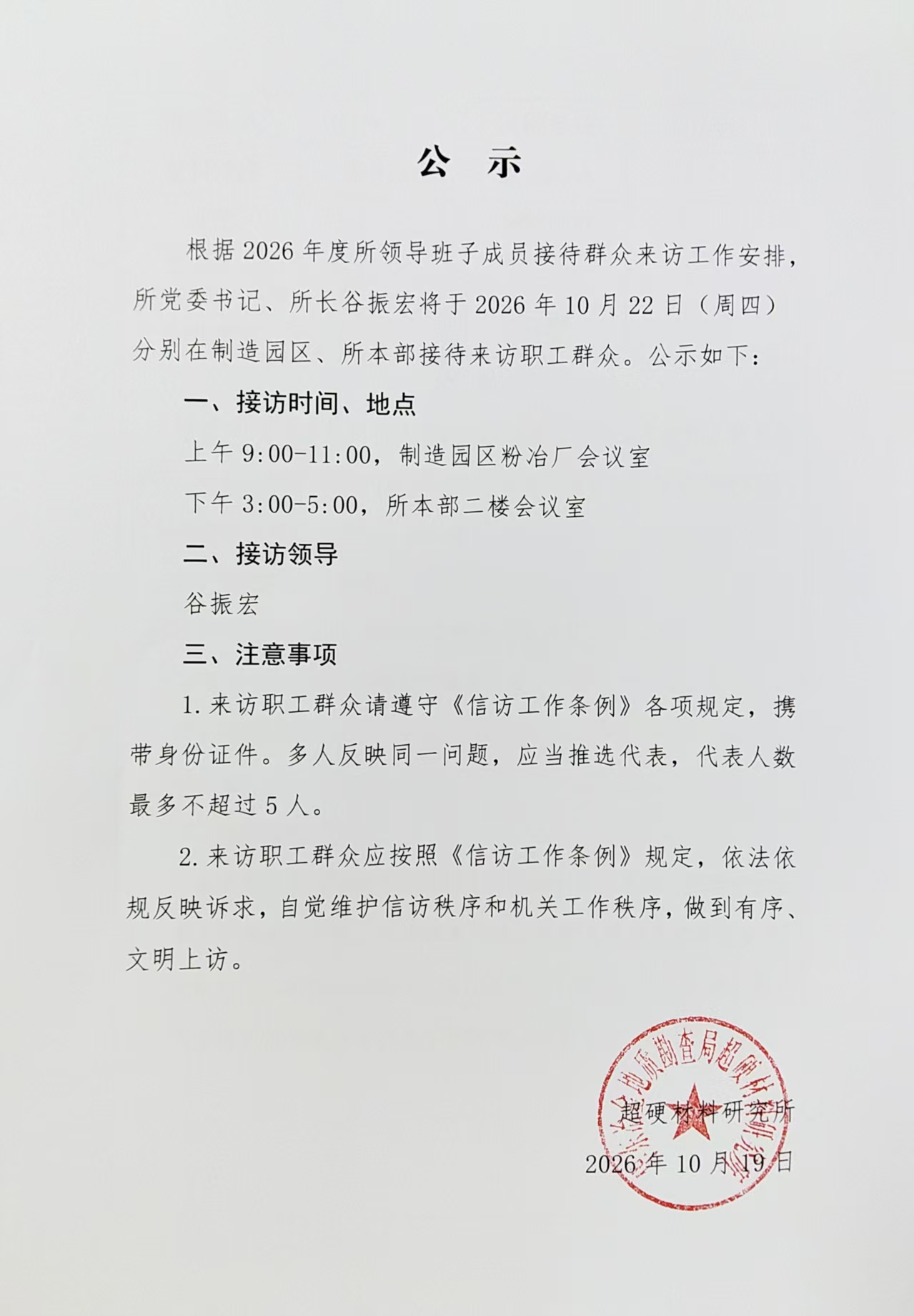 2026-10 谷振宏接访.jpg