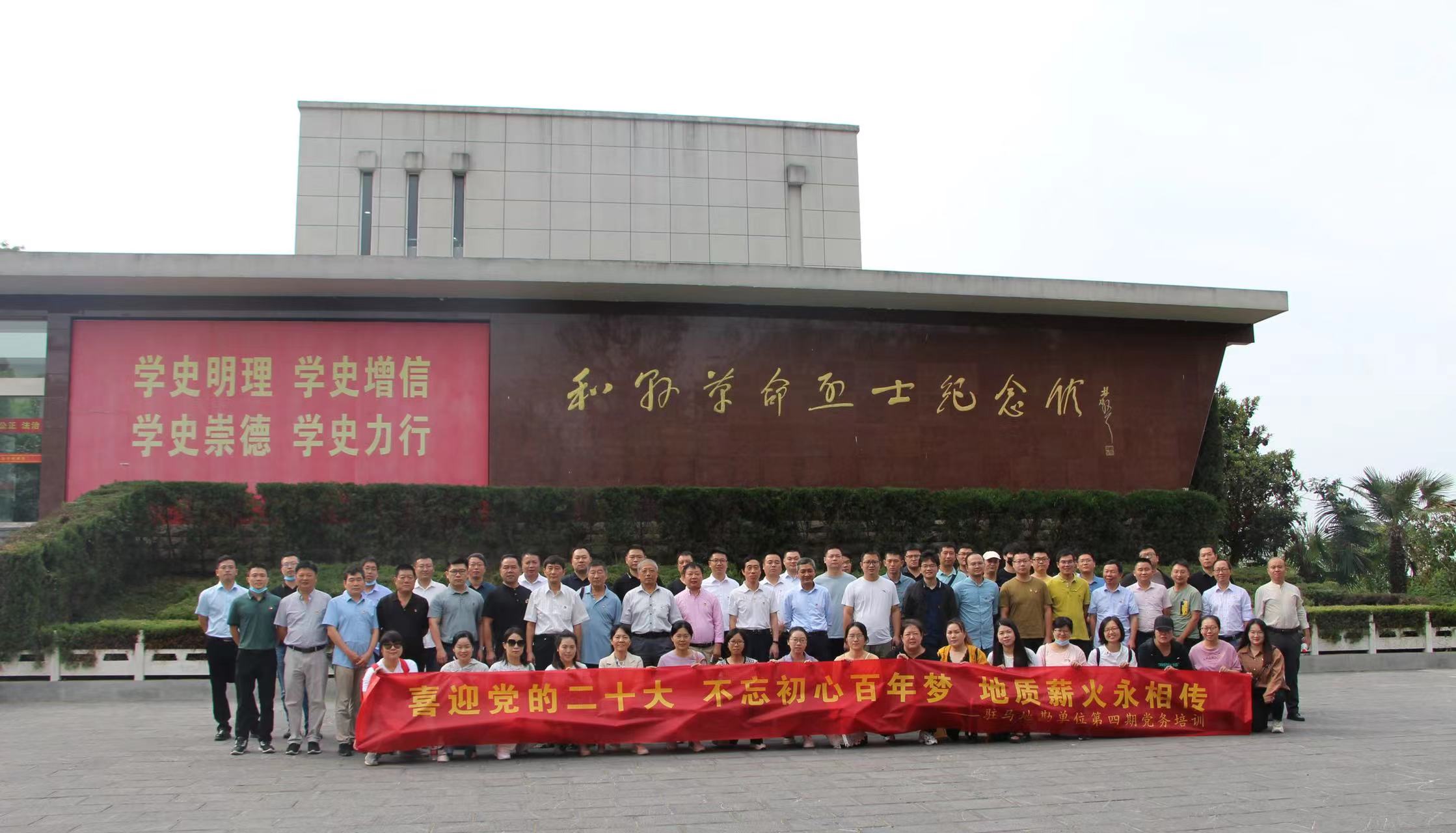 驻马地勘单位联合举办第四期党务干部培训班